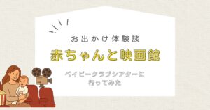 ベイビークラブシアター お出かけ体験談