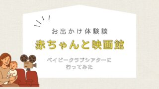 ベイビークラブシアター お出かけ体験談