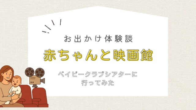 ベイビークラブシアター お出かけ体験談