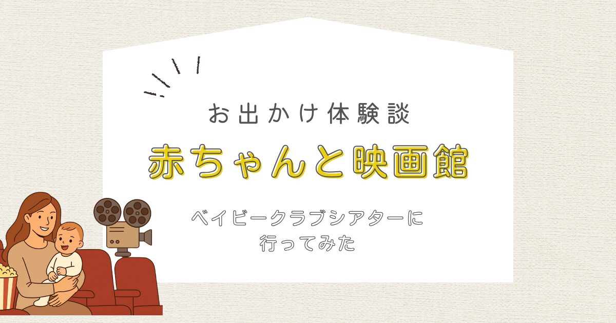 ベイビークラブシアター お出かけ体験談