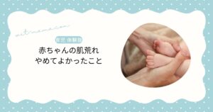 赤ちゃんの肌荒れ 肌の様子