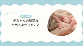 赤ちゃんの肌荒れ 肌の様子