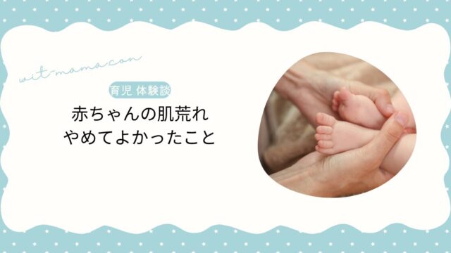 赤ちゃんの肌荒れ 肌の様子